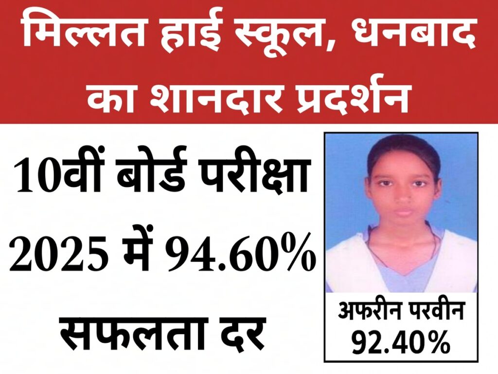 मिल्लत हाई स्कूल का शानदार प्रदर्शन, 10वी बोर्ड परीक्षा