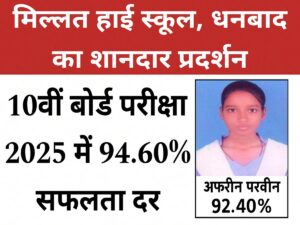 मिल्लत हाई स्कूल का शानदार प्रदर्शन, 10वी बोर्ड परीक्षा